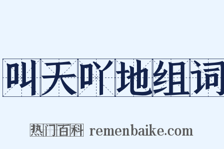 叫天吖地组词是什么意思的图片